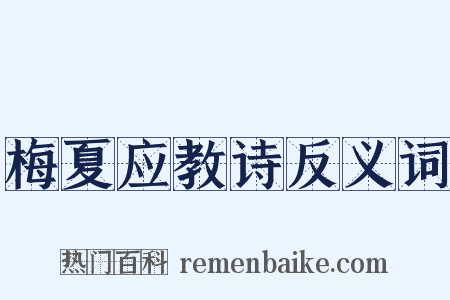 梅夏应教诗反义词是什么意思的图片